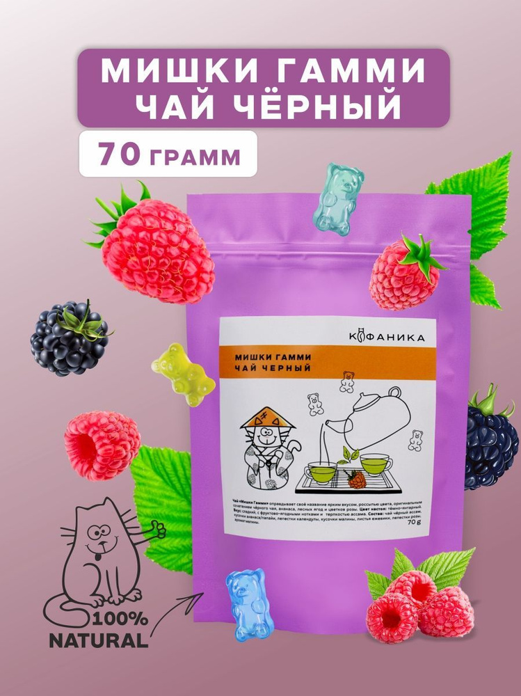 Чай черный Мишки Гамми 70 г Кофаника #1