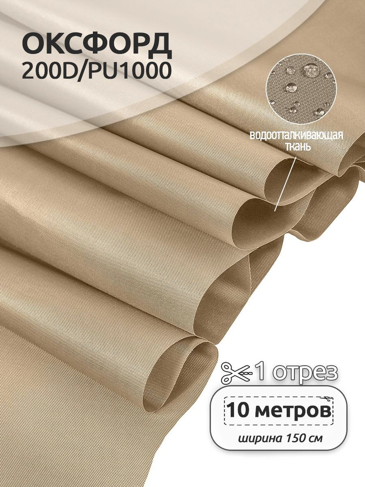 Ткань уличная Оксфорд (Oxford) 200D PU1000 78 г/м2 1,5 х 10 м. светло-бежевый  #1