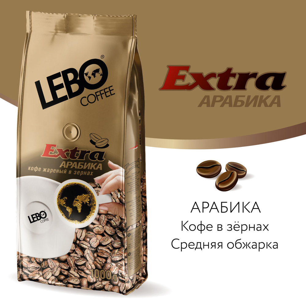 Кофе в зернах Lebo Extra Арабика, 1000 г #1