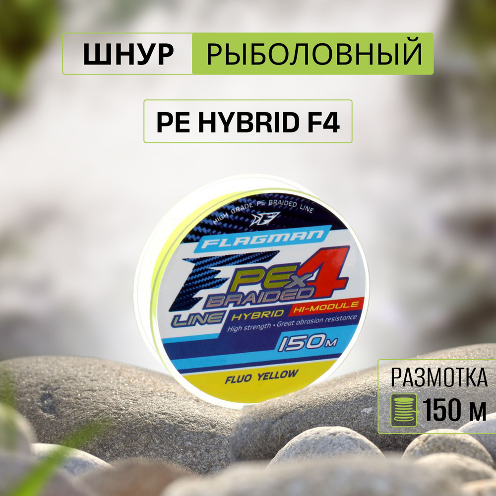 Шнур FLAGMAN PE Hybrid F4 150м Fluo Yellow 0,16мм 9,1кг 20lb четырехжильный #1