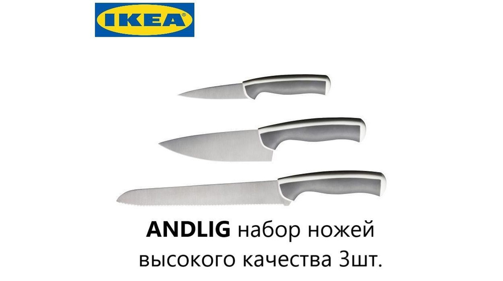 IKEA Набор кухонных ножей из 3 предметов #1