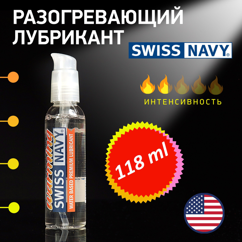 Лубрикант с разогревающим эффектом Swiss Navy Warming, США, 118мл  #1