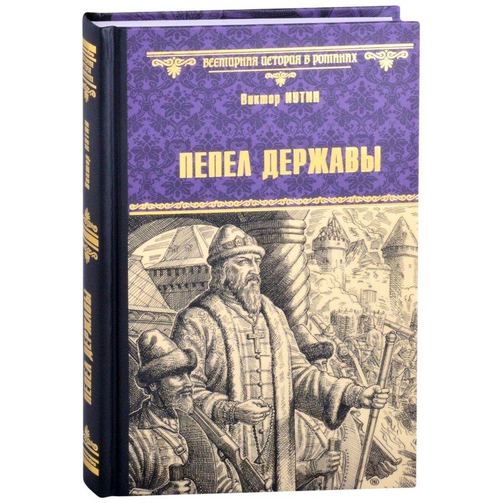 Книга Вече Пепел державы. 2021 год, Иутин В. #1