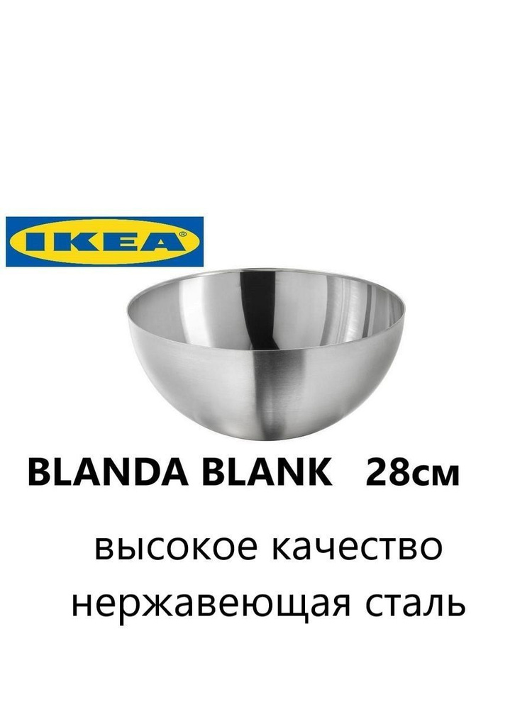 Сервировочная миска 28 см,BLANDA BLANK, нержавеющая сталь #1