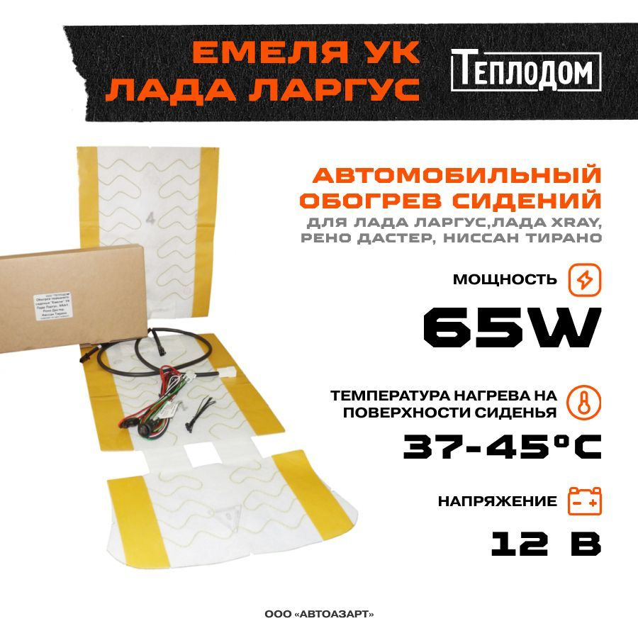 Подогрев сидений ЕМЕЛЯ УК-Лада Ларгус,УК-Лада XRAY,УК-Рено Дастер,УК ...