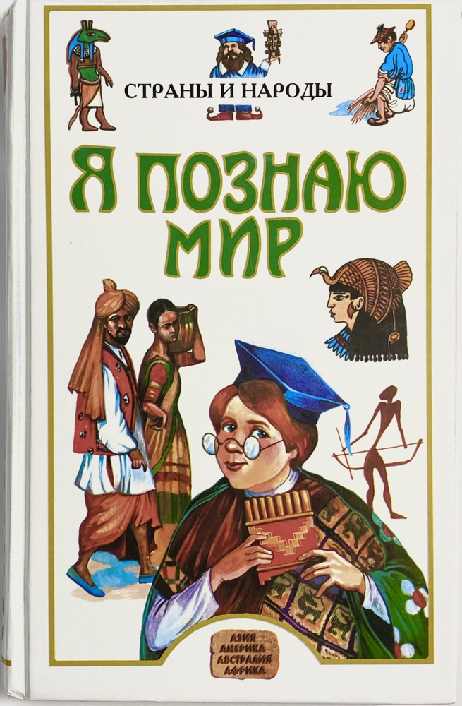 Я познаю мир. Страны и народы. Азия, Америка, Австралия, Африка.  #1