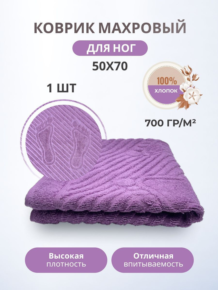 Махровый коврик-полотенце для ног после душа 50*70- 1 шт. цветные / TM TEXTILE / полотенце махровое / #1