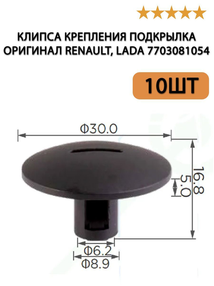 Клипса крепления подкрылка 10шт ОРИГИНАЛ Renault, Lada 7703081054 #1