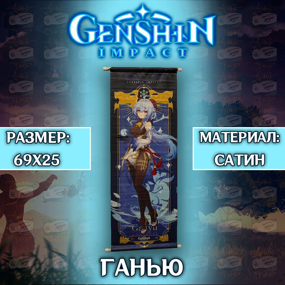 Плакат Genshin Impact - Ganyu / Постер Геншин Импакт - Ганью #1
