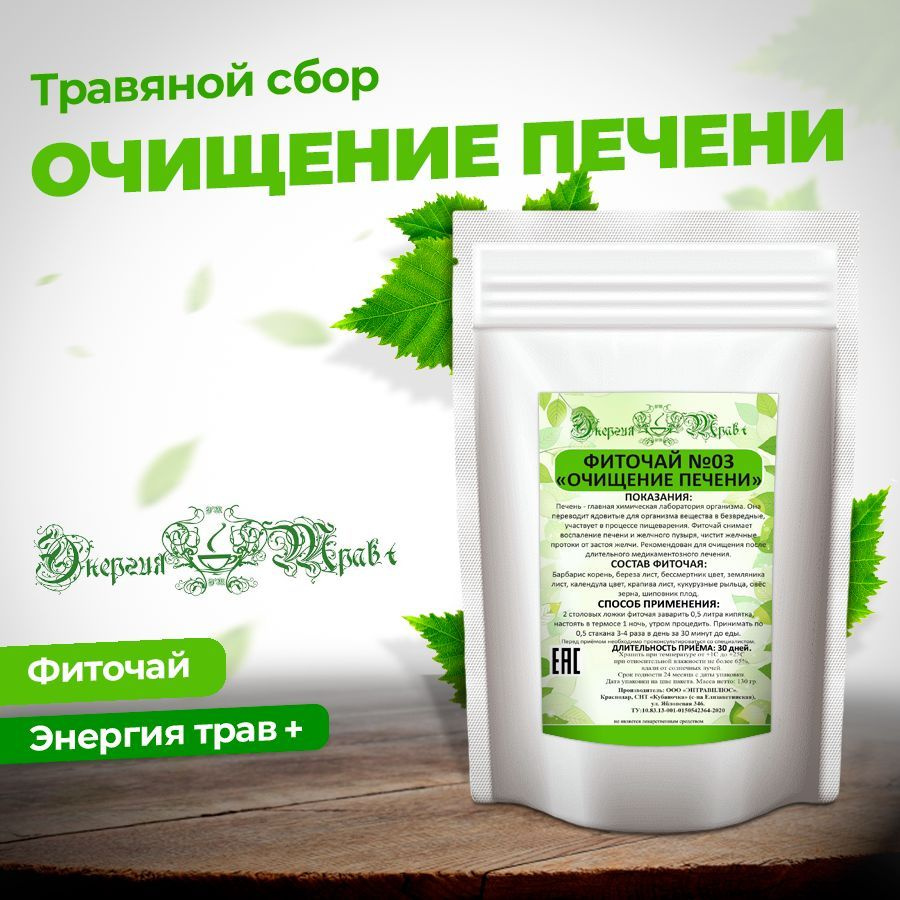 Чай травяной дл очищения печени №03 / Энергия трав+ #1