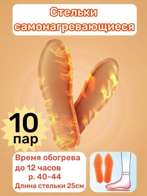 Самонагревающиеся стельки, с подогревом, 10 пар #1