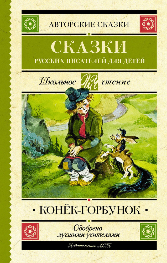 Конек - Горбунок. Сказки русских писателей для детей | Ершов Петр Павлович, Погорельский Антоний  #1