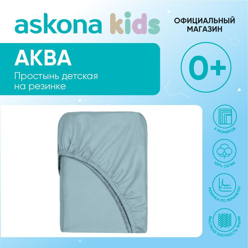 askona KIDS Простыня на резинке Простынь Askona Kids, Сатин, 80x160 см  #1