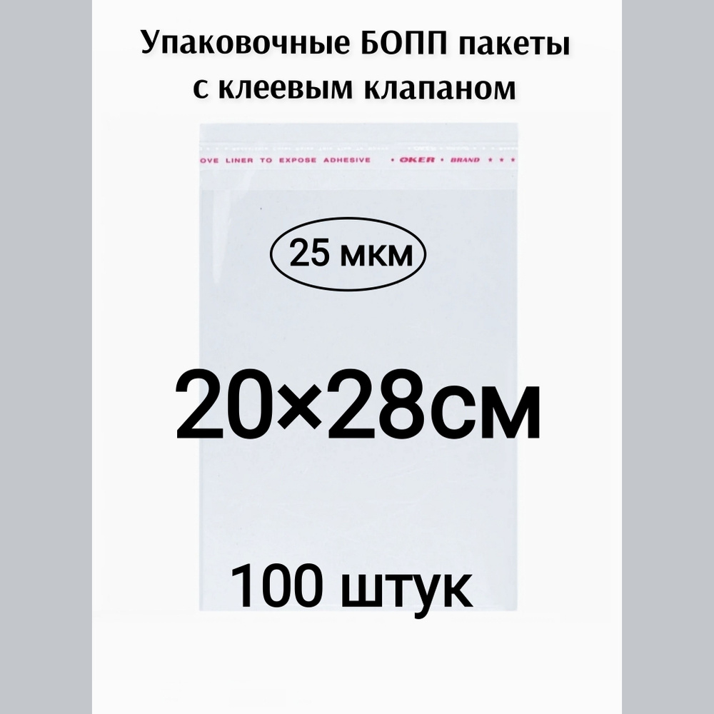 Пакет с клеевым клапаном 20*28см 100штук #1