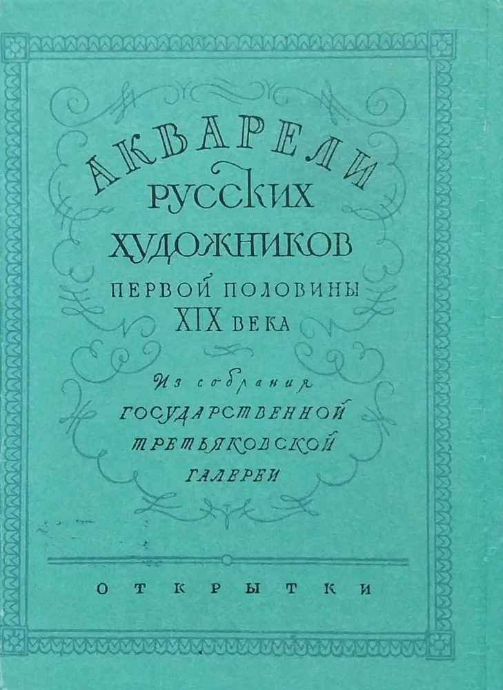 Открытка винтажная. Акварели русских художников первой половины XIX века (комплект из 12 открыток) 1957 #1