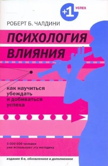 Психология влияния. Как научиться убеждать и добиваться успеха. | Чалдини Роберт Б.  #1