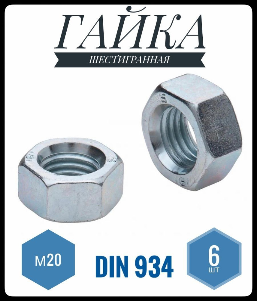 ФИКУС Гайка Шестигранная M20, DIN934, ГОСТ 5915-70, 6 шт., 330 г #1