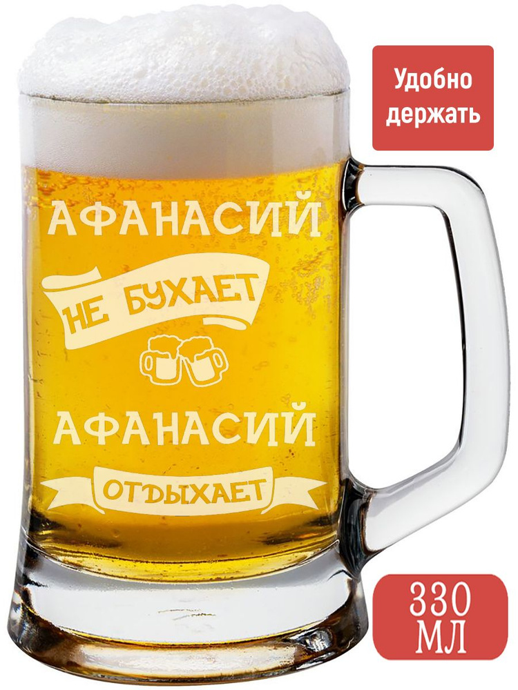 Genpodarok Кружка пивная для пива "Афанасий Не бухает, отдыхает, кружка 330", 330 мл, 1 шт  #1