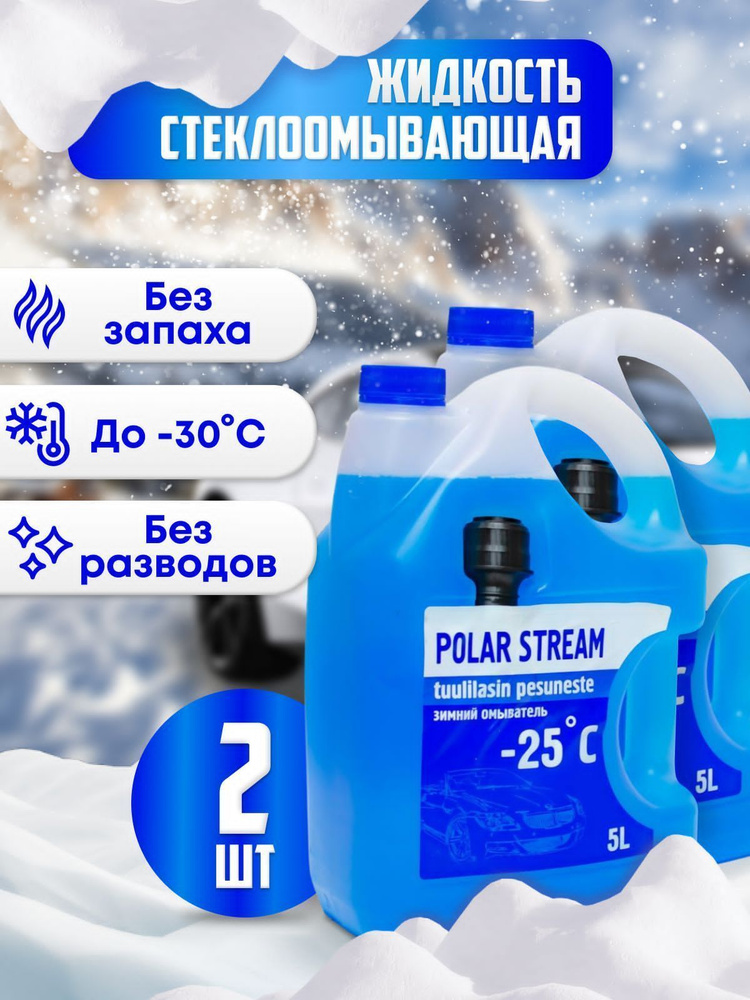 Жидкость стеклоомывателя Polar STREAM Без аромата Готовый раствор 10 л 2 шт  #1