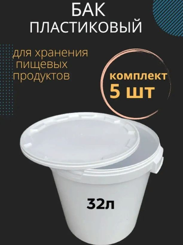 Куботейнер 32л Бак Пищевой для мёда / Икры / Солений в упаковке 5шт  #1