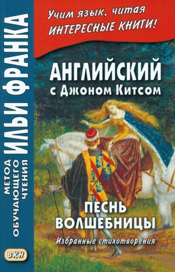 Джон Китс - Английский с Джоном Китсом. Песнь волшебницы. Избранные стихотворения | Китс Джон  #1