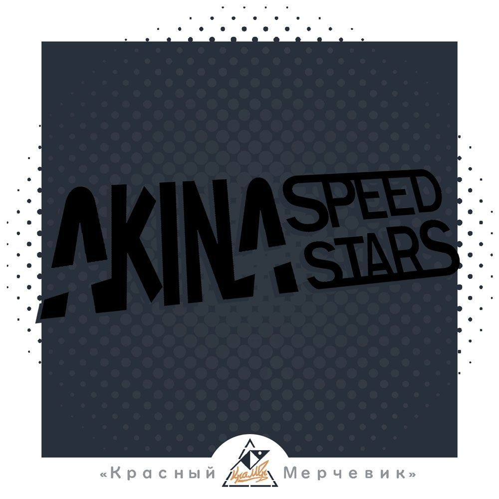 Наклейка AKINA speed stars #1 #1