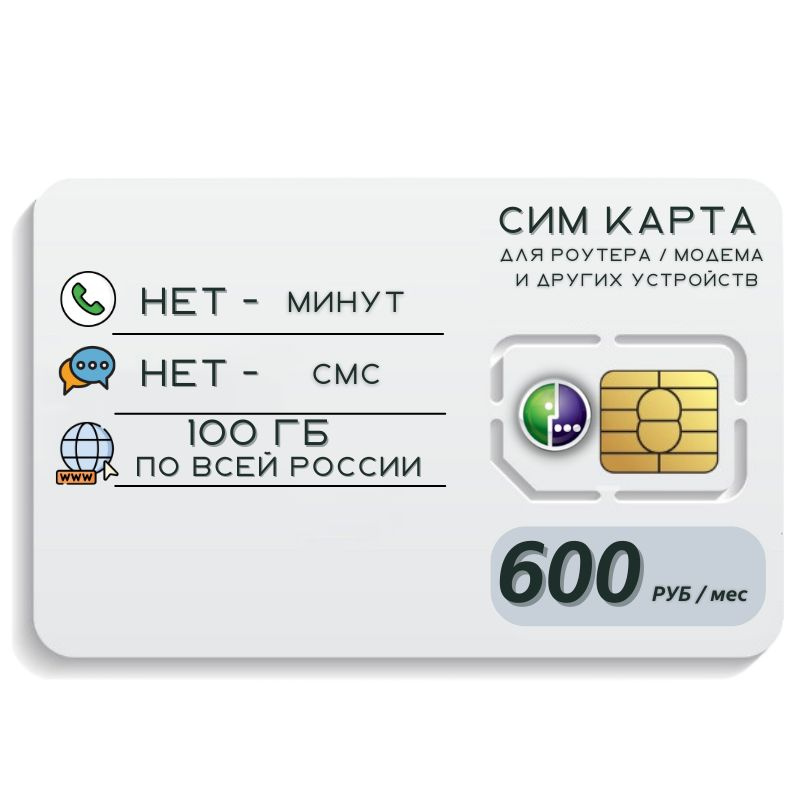 SIM-карта Сим карта Безлимитный интернет 600 руб. 100 гб в месяц для любых устройств + раздача ELEM1TPGSMVER2 #1