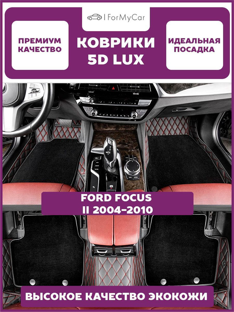 Автомобильные коврики экокожа 5D для автомобиля Ford Focus II 2004-2010 Форд Фокус II  #1