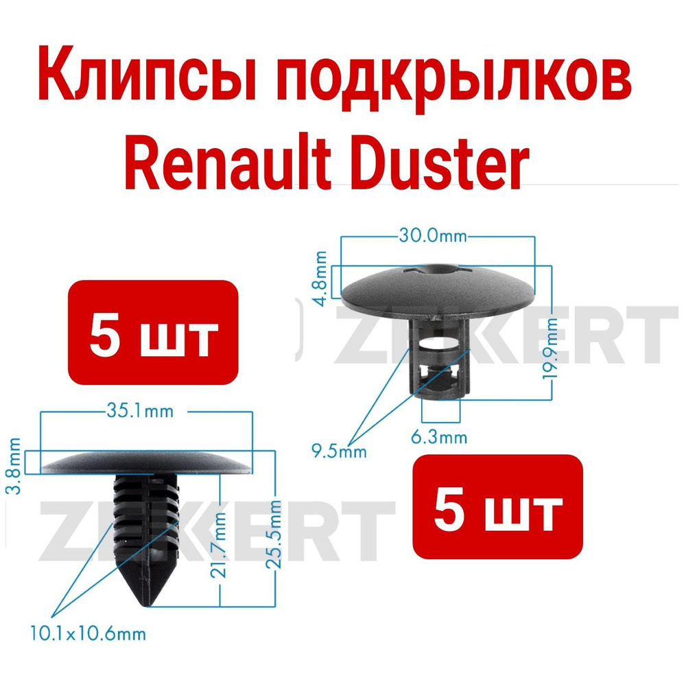 Комплект крепежа подкрылков для RENAULT Duster #1