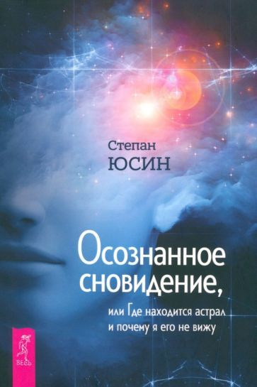 Степан Юсин - Осознанное сновидение, или Где находится астрал и почему я его не вижу | Юсин Степан Иванович #1