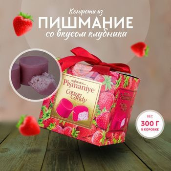 Конфеты HAJABDOLLAH из пишмание со вкусом клубники во фруктовой глазури 300г  #1