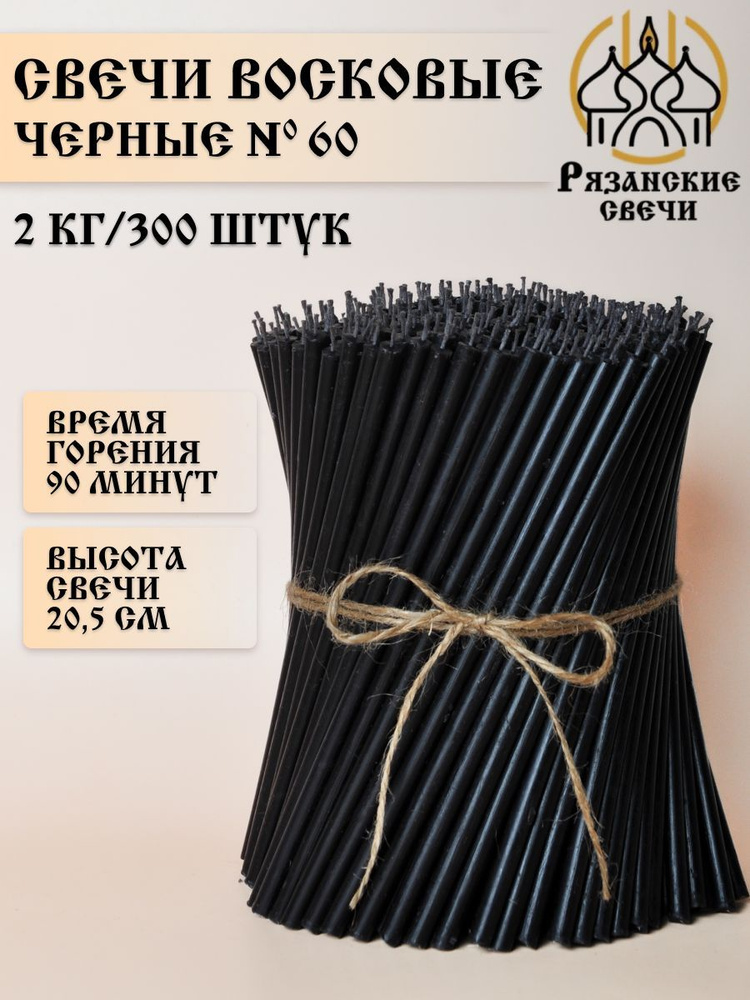 Свечи восковые цветные №60, свечи эзотерические черные, набор 2 кг  #1