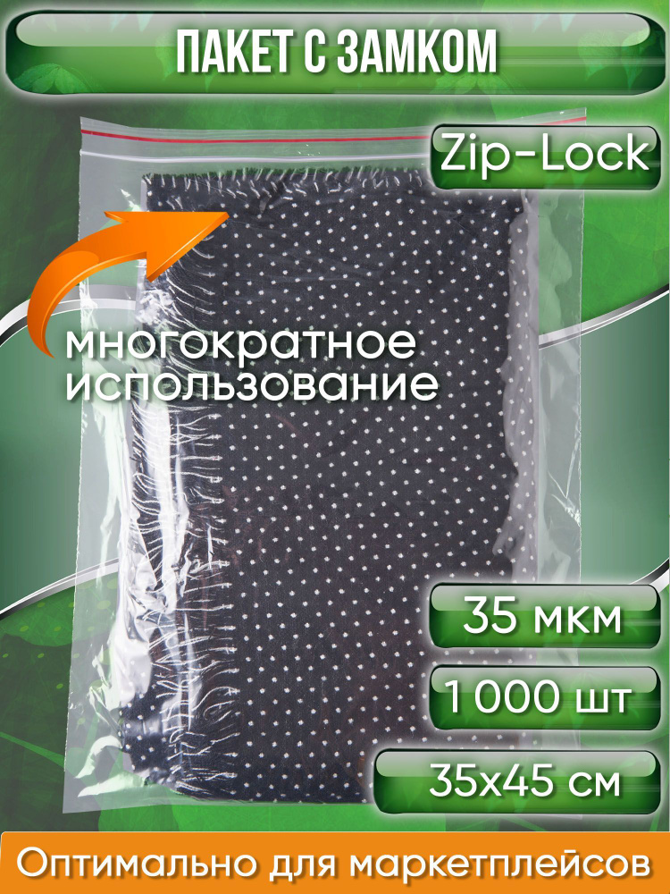 Пакет с замком Zip-Lock (Зип лок), 35х45 см, 35 мкм, 1000 шт. #1