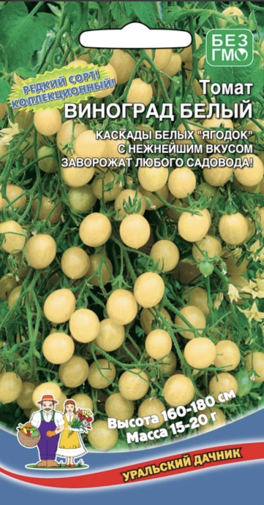 Томат ВИНОГРАД БЕЛЫЙ, 1 пакет, семена 20 шт, Уральский Дачник  #1