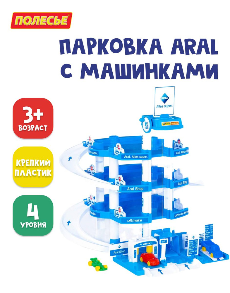 Парковка Полесье Aral 4-уровневая для машинок, гараж с автомойкой и 3 машинками Wader, высота 61 см, #1