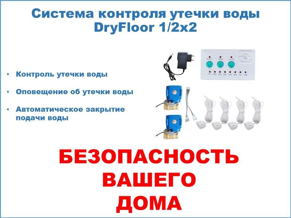 Система контроля утечки воды 1/2" (контроллер - 1 шт, краны шаровые с сервоприводом - 2 шт, датчики утечки #1