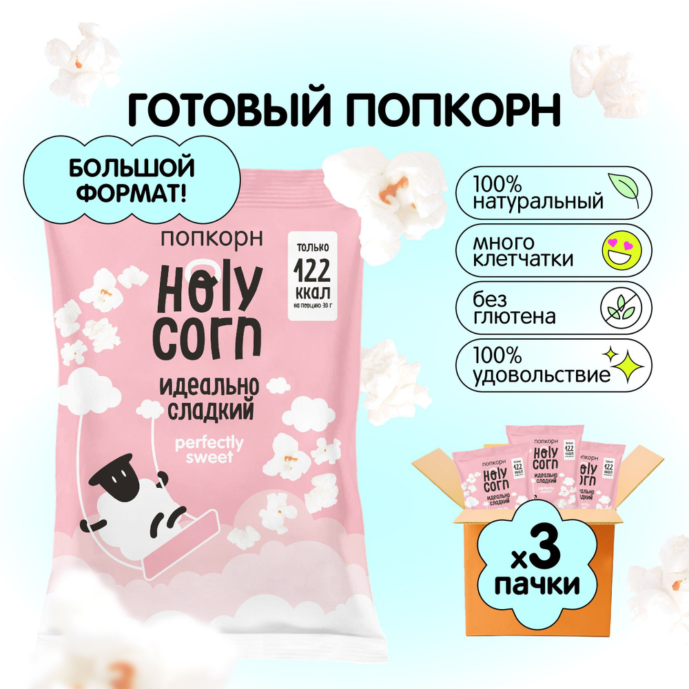 Попкорн готовый Holy Corn "Идеально сладкий" Большая пачка 120 г х 3 шт  #1