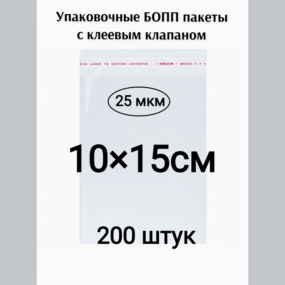 Пакет с клеевым клапаном 10*15см 200штук #1