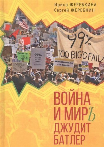 Война и мир Джудит Батлер - купить с доставкой по выгодным ценам в ...