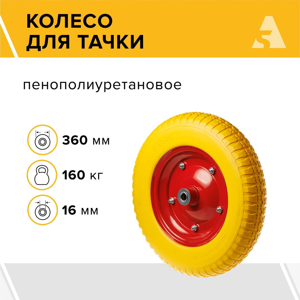 Колесо для тачки / тележки пенополиуретановое бескамерное 3.25/3.00-8, диаметр 360 мм, ось 16 мм, подшипник, #1