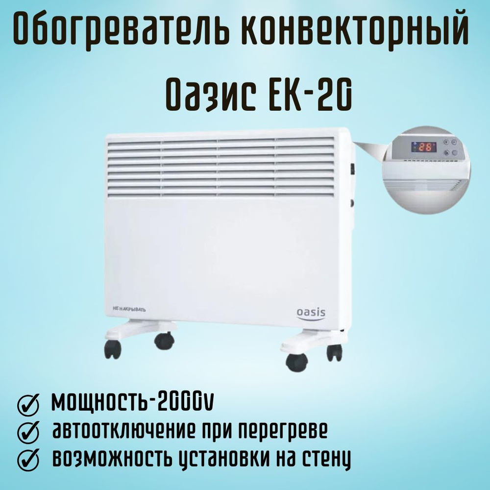 Обогреватель конвекторный Конвектор для дома электрический Oasis EK-20  #1