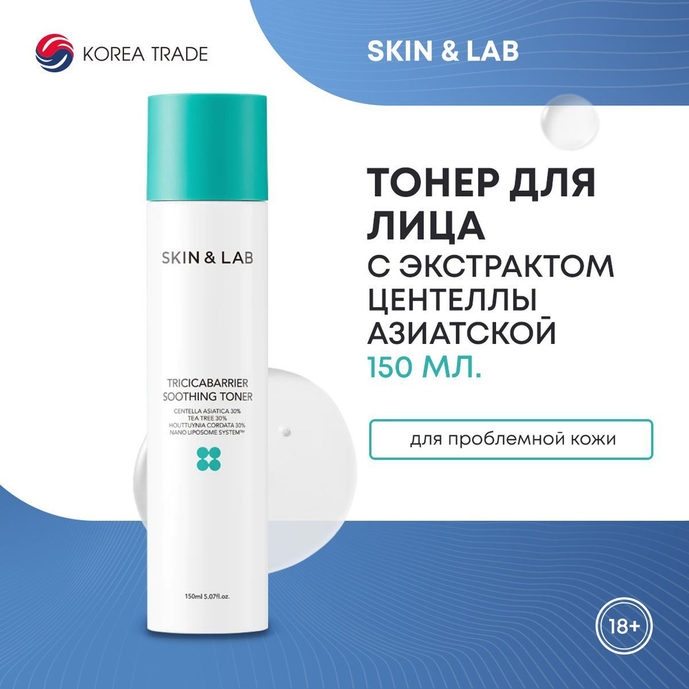 Тонер для лица Корея SKIN&LAB успокаивающий, питательный, с экстрактами центеллы азиатской и чайного #1