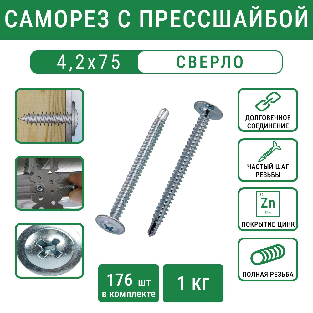 Саморез 4,2х75 с прессшайбой сверло белый цинк (1 кг-176 шт) #1