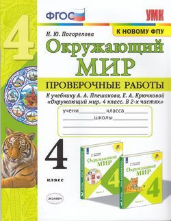 Погорелова Н.Ю. Проверочные работы по Окружающему миру 4 класс (к учеб. Плешакова ФПУ-2019) Экзамен 2023 #1