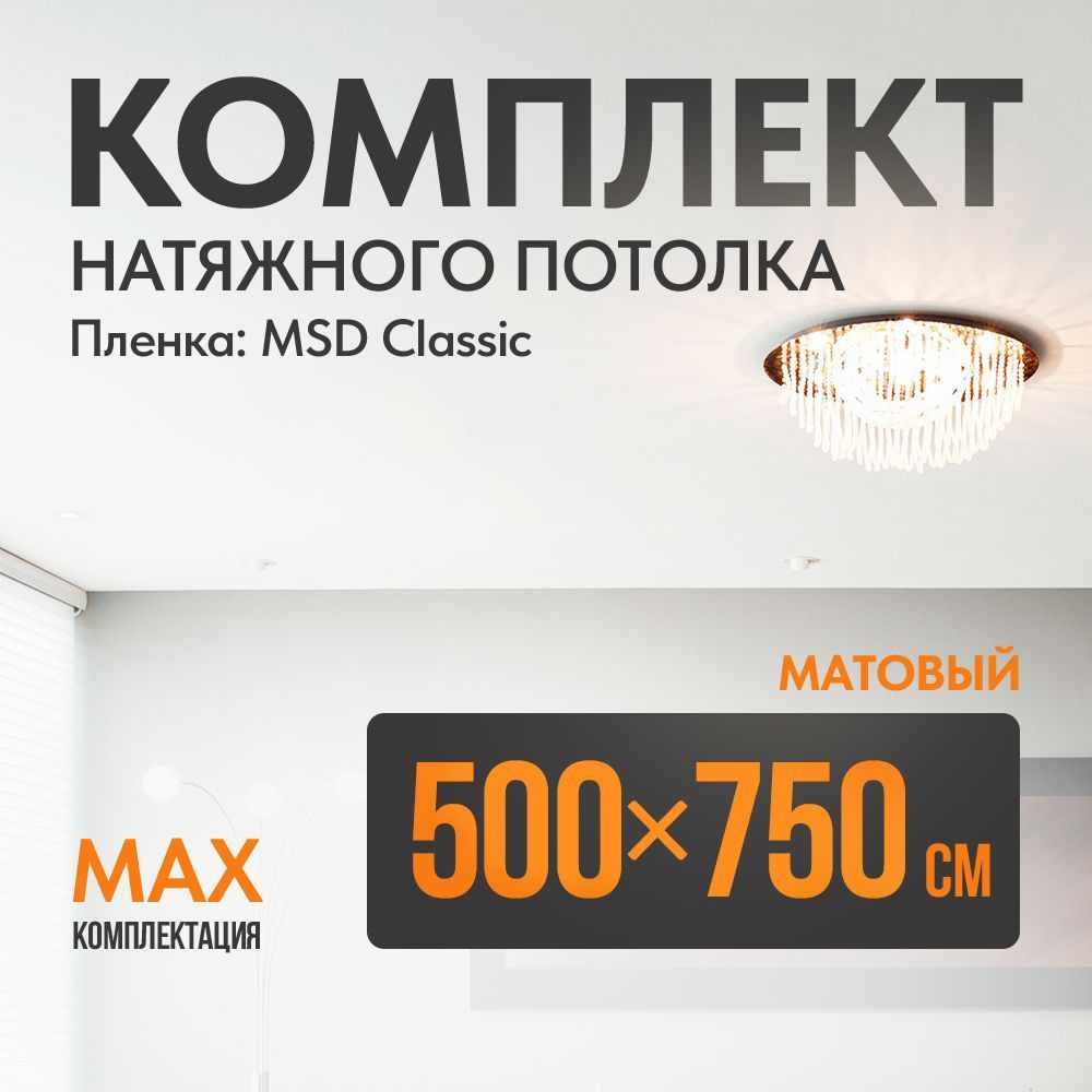 Комплект установки натяжного потолка 500 х 750 см, пленка MSD Classic , Матовый потолок своими руками #1