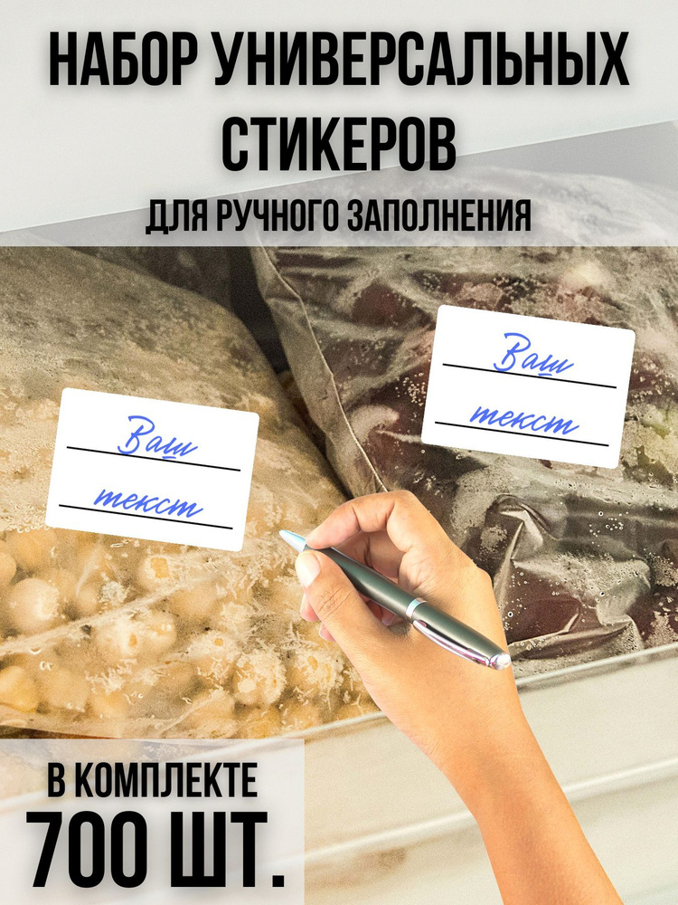 Набор универсальных наклеек (700 шт.) для замороженных продуктов 58х40 мм.  #1