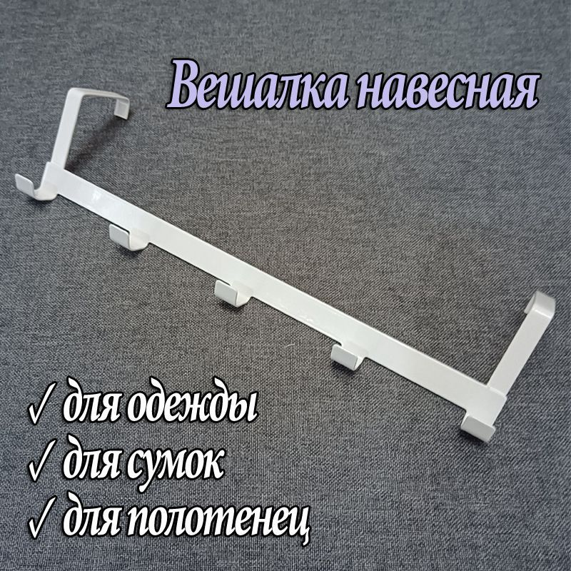 Вешалка на дверь вешалка_бел, Металл - купить по выгодной цене в ...