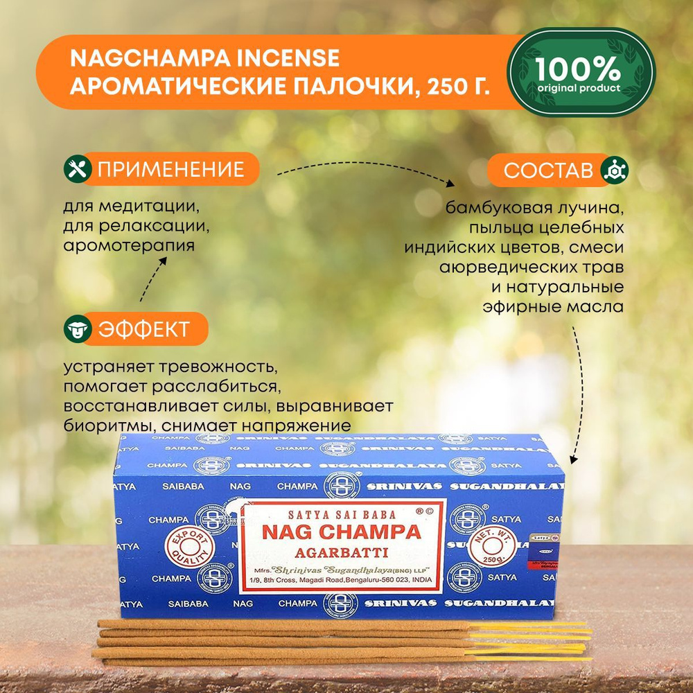 Благовония Nagchampa Incense (Наг Чампа) Ароматические индийские палочки для дома, йоги и медитации, #1