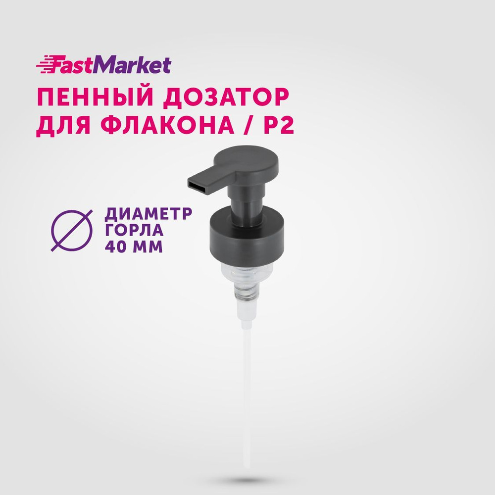 Дозатор косметический для мыла пенки, насосная помпа, FastMarket , Фастмаркет, крышка для пенного моющего #1