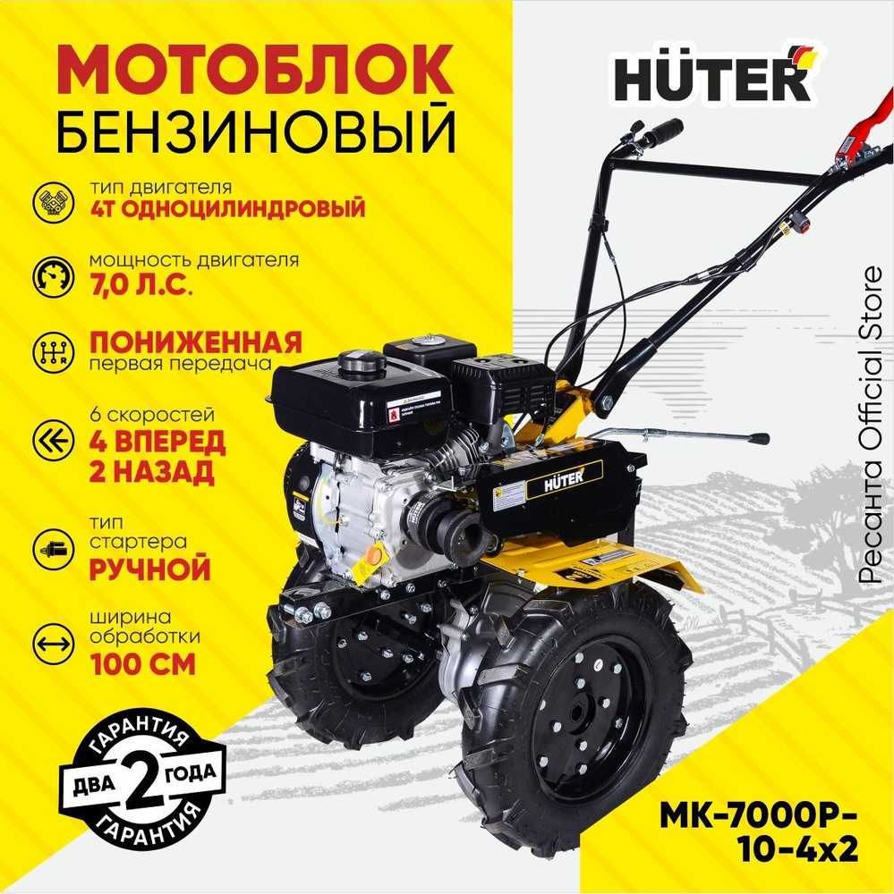 Мотоблок Huter МК-7000P-10-4х2 / 7л.с., 4 вперед - 2 назад, ширина обработки 100 см, фрезы 30см ГАРАНТИЯ #1